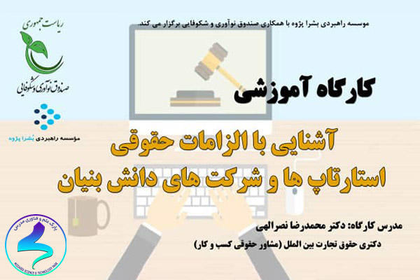 کارگاه آشنایی با الزامات حقوقی استارت‌آپ‌ها و شرکت‌ها