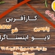 پنجمین لایو اینستاگرامی پارک علم و فناوری مدرس