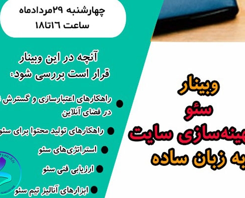 برگزاری مجدد وبینار سئو و بهینه‌سازی سایت