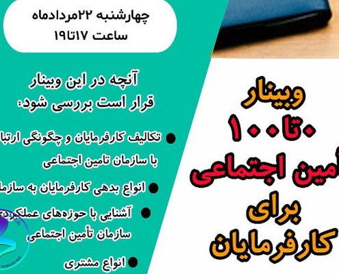 برگزاری وبینار آموزشی تأمین اجتماعی برای کارفرمایان