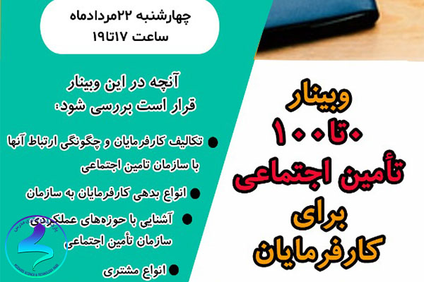 برگزاری وبینار آموزشی تأمین اجتماعی برای کارفرمایان