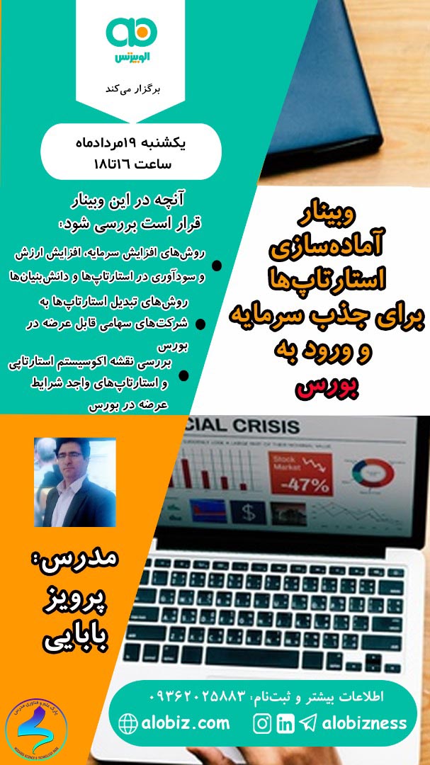 وبینار آماده‌سازی استارت‌آپ‌ها برای ورود به بورس