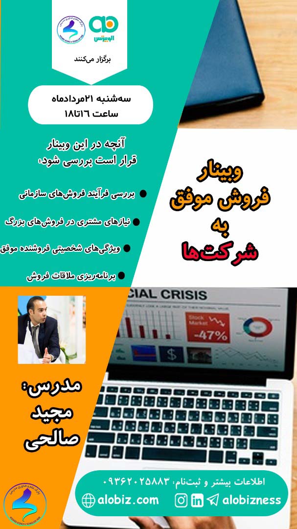 برگزاری وبینار فروش موفق به شرکت‌ها