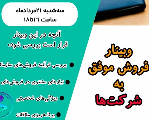 برگزاری وبینار فروش موفق به شرکت‌ها