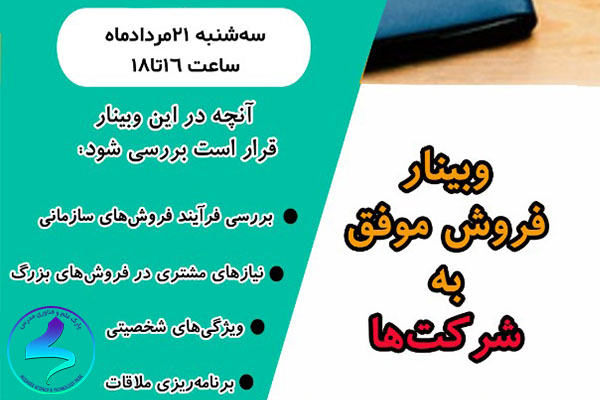 برگزاری وبینار فروش موفق به شرکت‌ها