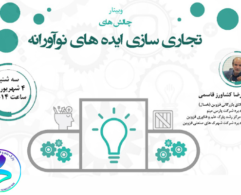 برگزاری وبینار آموزشی تجاری‌سازی ایده‌های نوآورانه