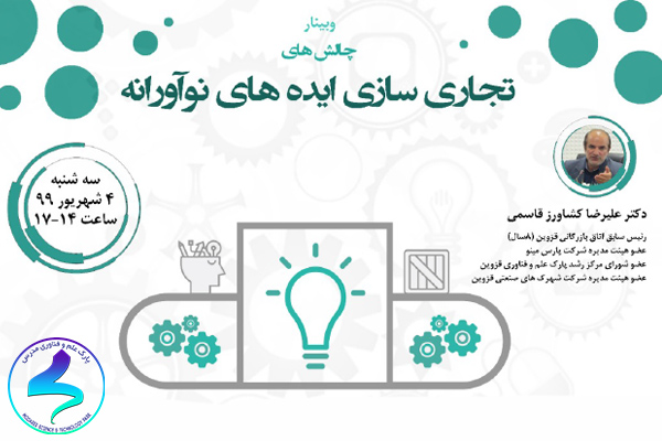 برگزاری وبینار آموزشی تجاری‌سازی ایده‌های نوآورانه