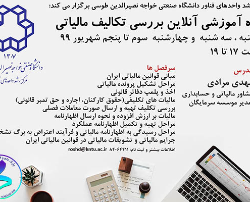 کارگاه آنلاین آشنایی با تکالیف مالیاتی