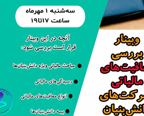 برگزاری وبینار بررسی معافیت‌های مالیاتی شرکت‌های دانش‌بنیان