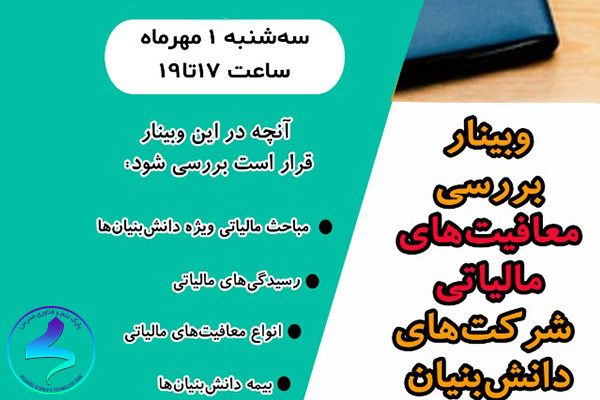 برگزاری وبینار بررسی معافیت‌های مالیاتی شرکت‌های دانش‌بنیان