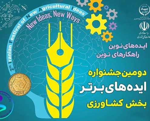 دومین جشنواره ایده‌های برتر بخش کشاورزی