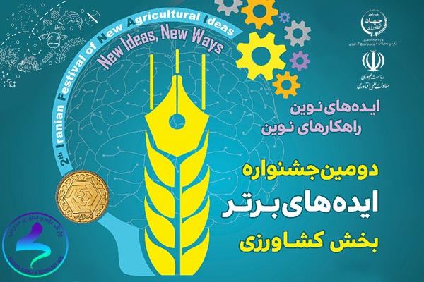 دومین جشنواره ایده‌های برتر بخش کشاورزی