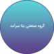 گروه صنعتی سرآمد