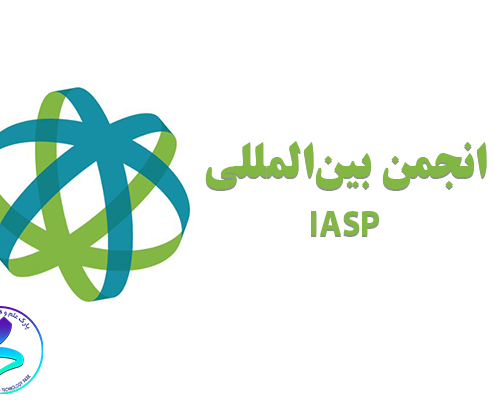 انجمن بین‌المللی IASP