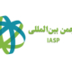 انجمن بین‌المللی IASP