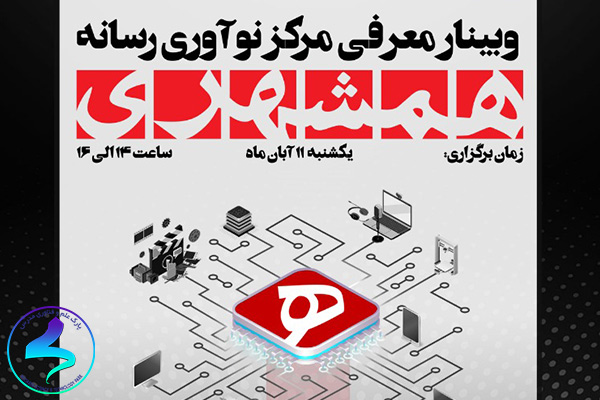 برگزاری وبینار معرفی مرکز نوآوری رسانه همشهری