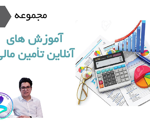 برگزاری دوره آموزشـی تأمین مالی