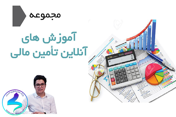 برگزاری دوره آموزشـی تأمین مالی