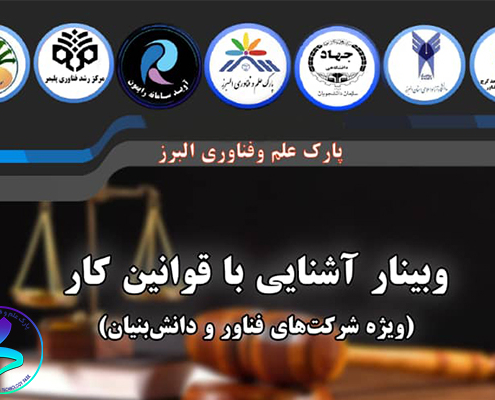 برگزاری وبینار آشنایی با قوانین کار