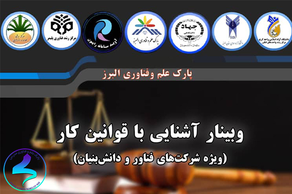 برگزاری وبینار آشنایی با قوانین کار