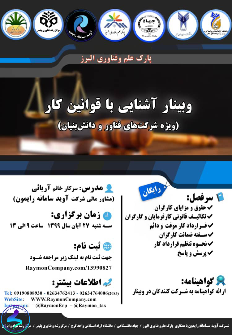 برگزاری وبینار آشنایی با قوانین کار