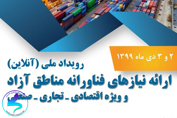 برگزاری رویداد ارائه نیازهای فناورانه در مناطق آزاد