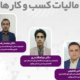 برگزاری وبینار مالیات کسب و کارها