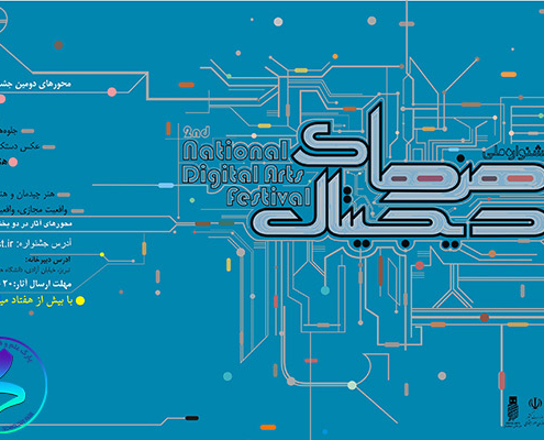 دومین جشنواره ملی هنرهای دیجیتال