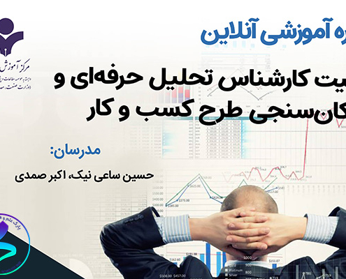 برگزاری دوره تربیت کارشناس تحلیل حرفه‌ای