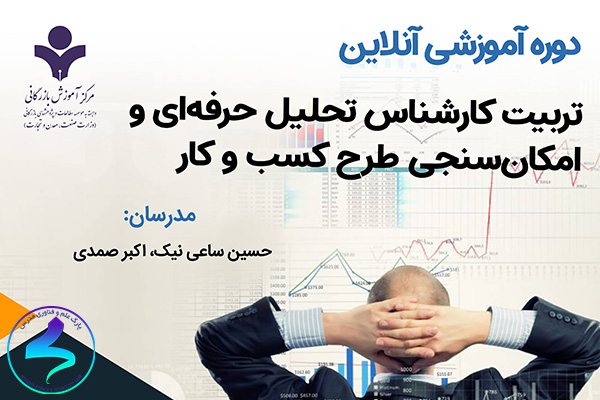 برگزاری دوره تربیت کارشناس تحلیل حرفه‌ای