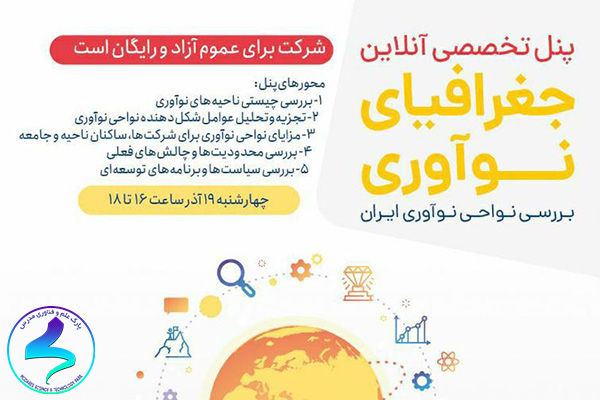 برگزاری پنل تخصصی جغرافیای نوآوری