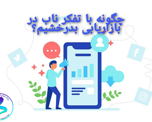 چگونه با تفکر ناب در بازاریابی بدرخشیم؟