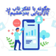 چگونه با تفکر ناب در بازاریابی بدرخشیم؟