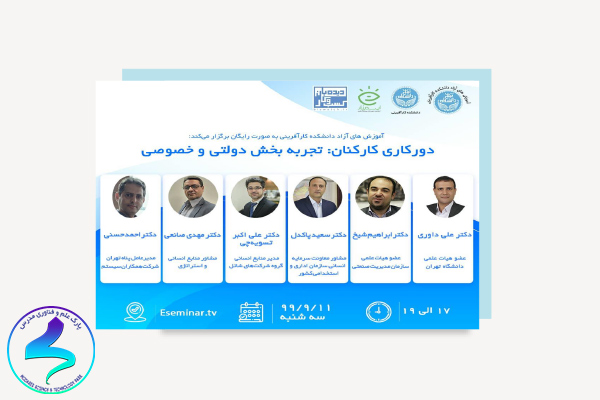 خلاصه وبینار دورکاری کارکنان