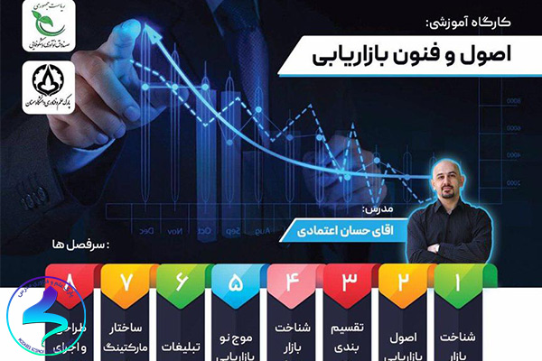 برگزاری کارگاه آموزشی اصول و فنون بازاریابی