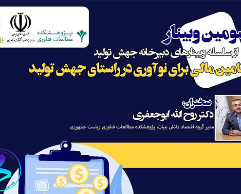 برگزاری وبینار تأمین مالی برای نوآوری