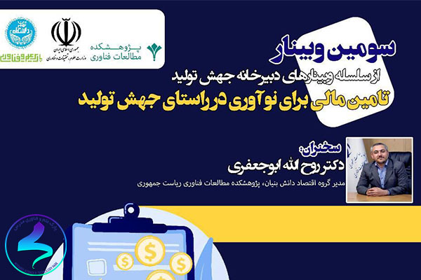 برگزاری وبینار تأمین مالی برای نوآوری