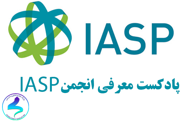 پادکست معرفی انجمن IASP