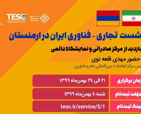 برگزاری نشست تجاری فناوری ایران در ارمنستان