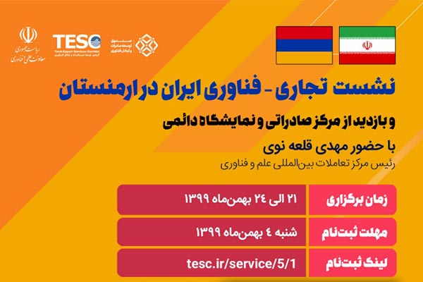 برگزاری نشست تجاری فناوری ایران در ارمنستان