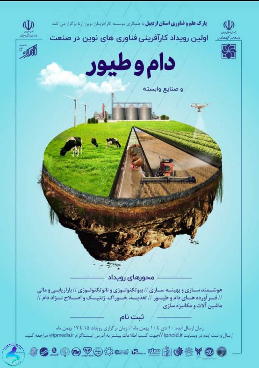 برگزاری اولین رویداد کارآفرینی در صنعت دام