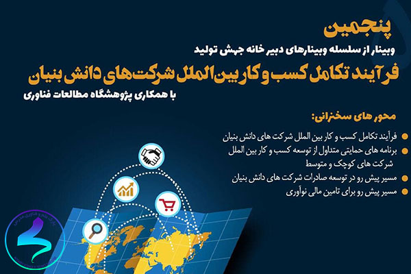 برگزاری وبینار فرآيند تكامل کسب‌وکارهای بین‌الملل