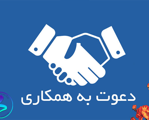 فراخوان دعوت به همکاری در پارک