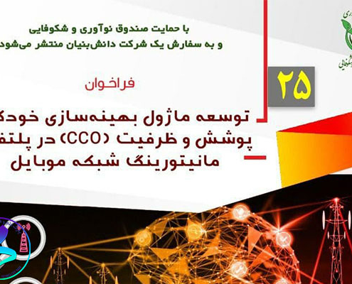 فراخوان توسعه ماژول بهینه‌سازی خودکار