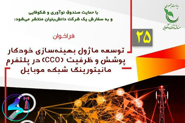 فراخوان توسعه ماژول بهینه‌سازی خودکار