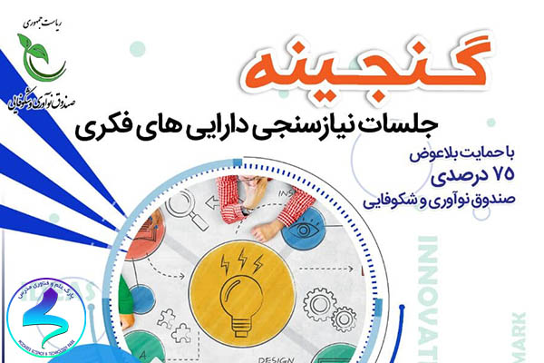 برگزاری جلسات نیازسنجی دارایی‌های فکری