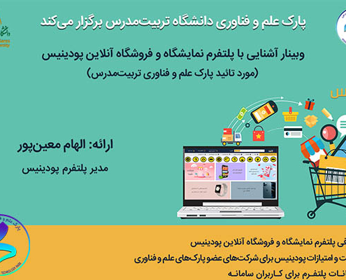 برگزاری وبینار آشنایی با پودینیس