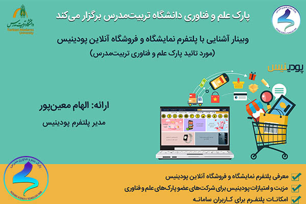 برگزاری وبینار آشنایی با پودینیس