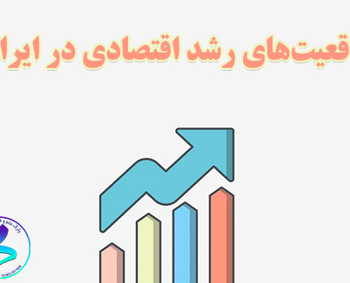 واقعیت‌های رشد اقتصادی در ایران