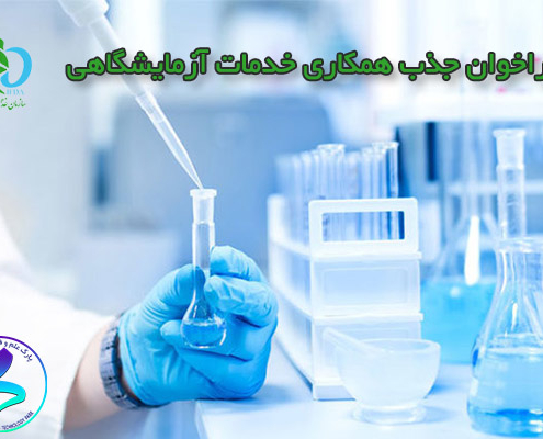 فراخوان جذب همکاری خدمات آزمایشگاهی